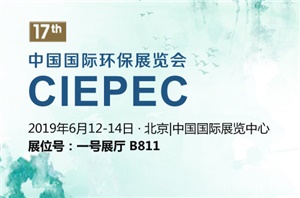 【展會(huì)預(yù)告】CIEPEC 2019中國(guó)國(guó)際環(huán)保展覽會(huì)